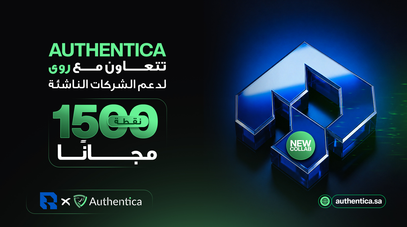 شراكة أوثنتكا مع روى لدعم الشركات الناشئة